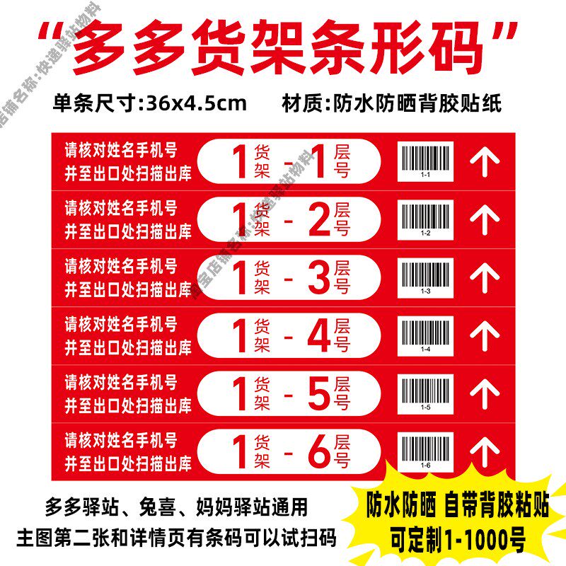 兔喜妈妈多多驿站货架码层贴背胶自粘贴纸快递超市自助入库条形码