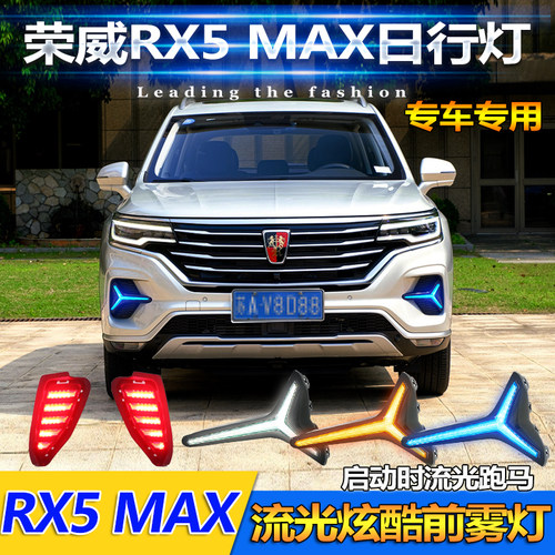 适用于19-21款荣威RX5 MAX日行灯前雾灯框专用改装LED日间行车灯