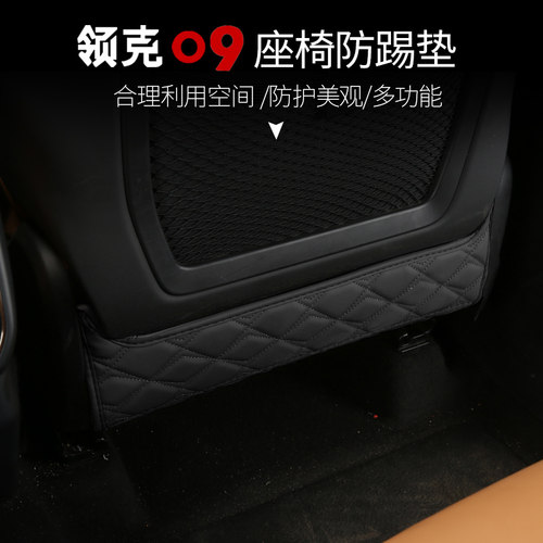 适用於21-24领克09座椅防踢垫改装EMP燃油内饰防踢皮防撞条汽车配