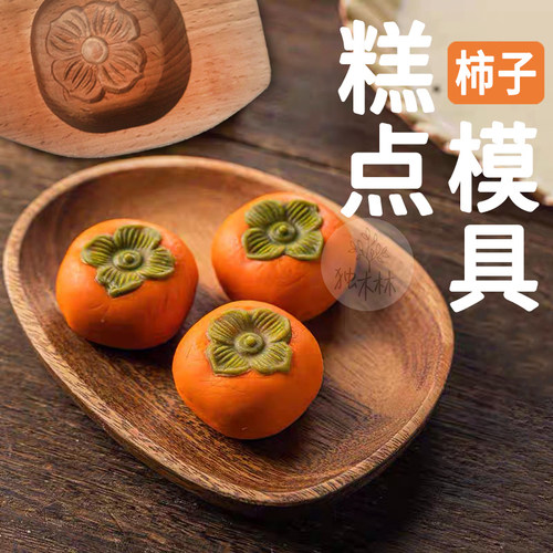 过年柿子凤梨酥中秋月饼模具压模木制菠萝做馒头蒸糕点家用实木模