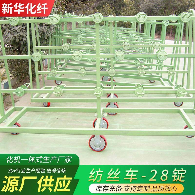 纺丝车厂家供应28锭丝挂车化纤设备纺织丝锭周转辅助料架纺丝车