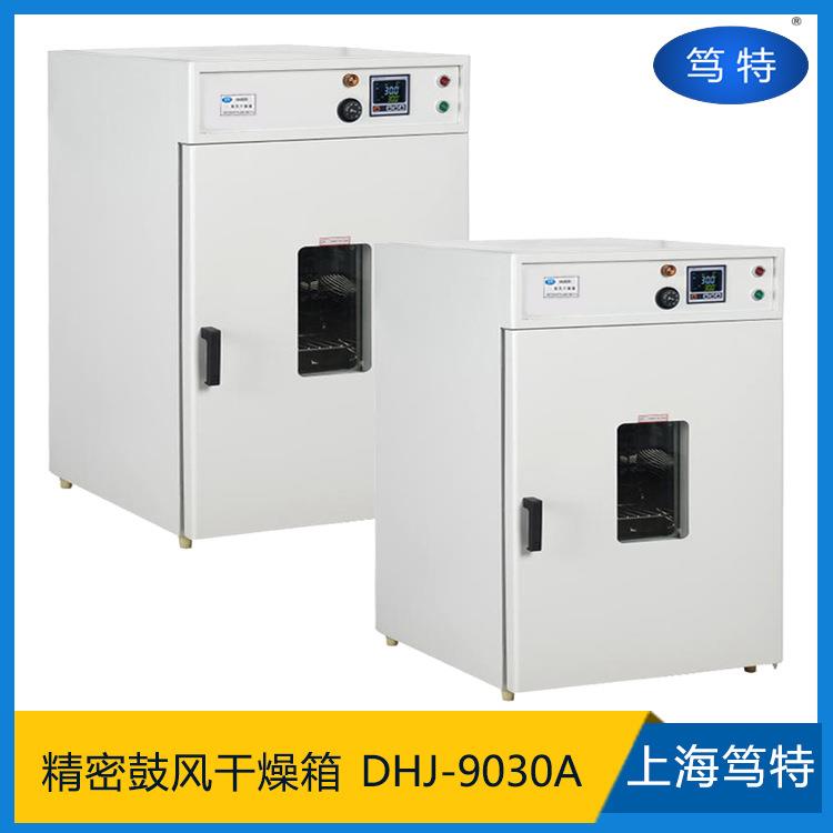 上海DHJ-9030A精密型恒温鼓风干燥箱实验室电热恒温精密烘箱