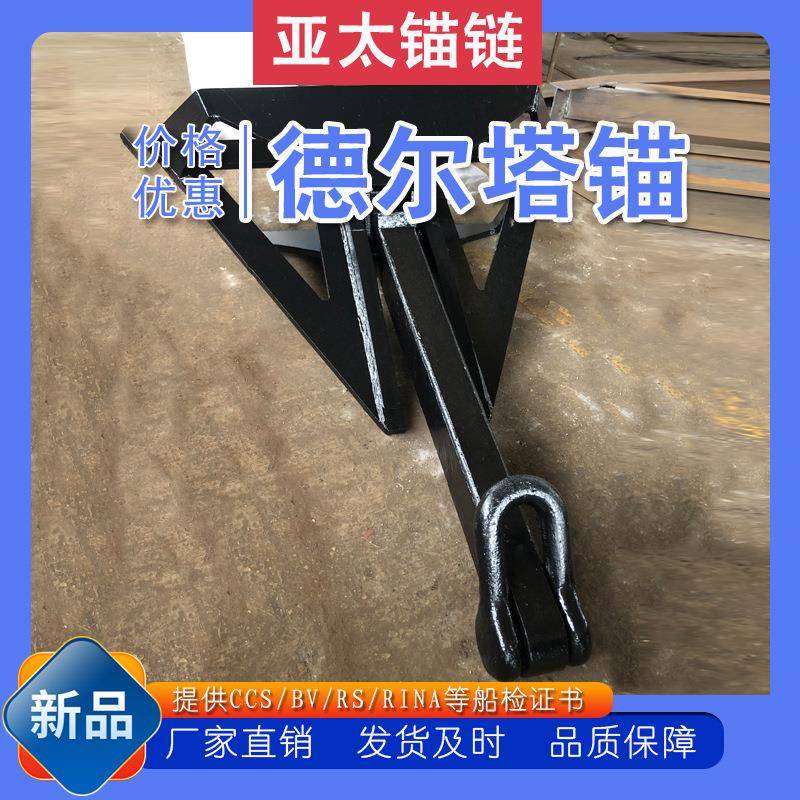 厂家供应德尔塔锚钢板铸造三角锚船锚材质优良工艺好