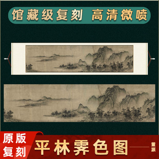 董源 平林霁色图 横幅挂画风景装饰画高清微喷复制山水临摹画稿