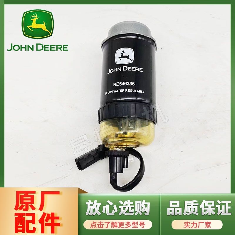约翰迪尔拖拉机配件5E954/1004 柴油滤清器滤芯RE546336/RE544394