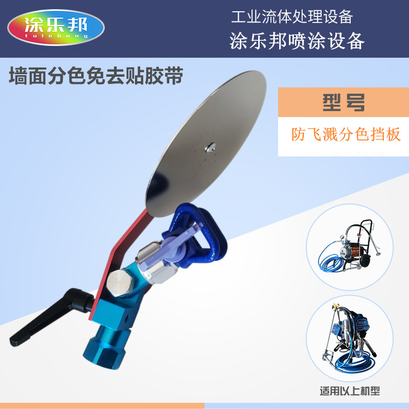 高压无气喷涂机配件涂料乳胶漆防飞溅分色挡板多功能油漆修边器