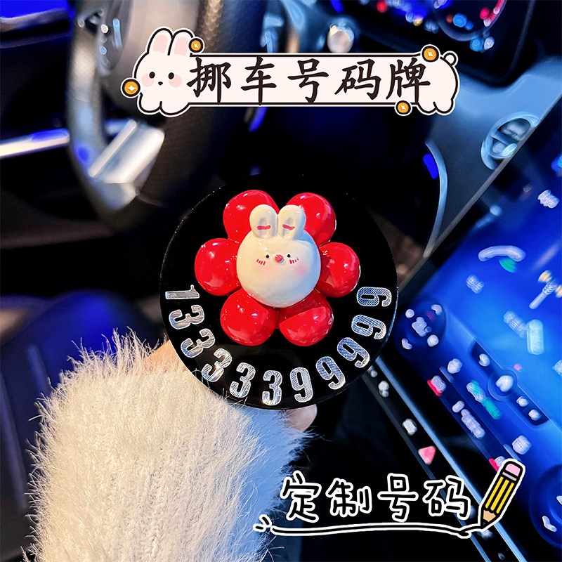 立体兔子卡通临时挪车牌汽车内停车电话牌小摆件创意diy车载装饰