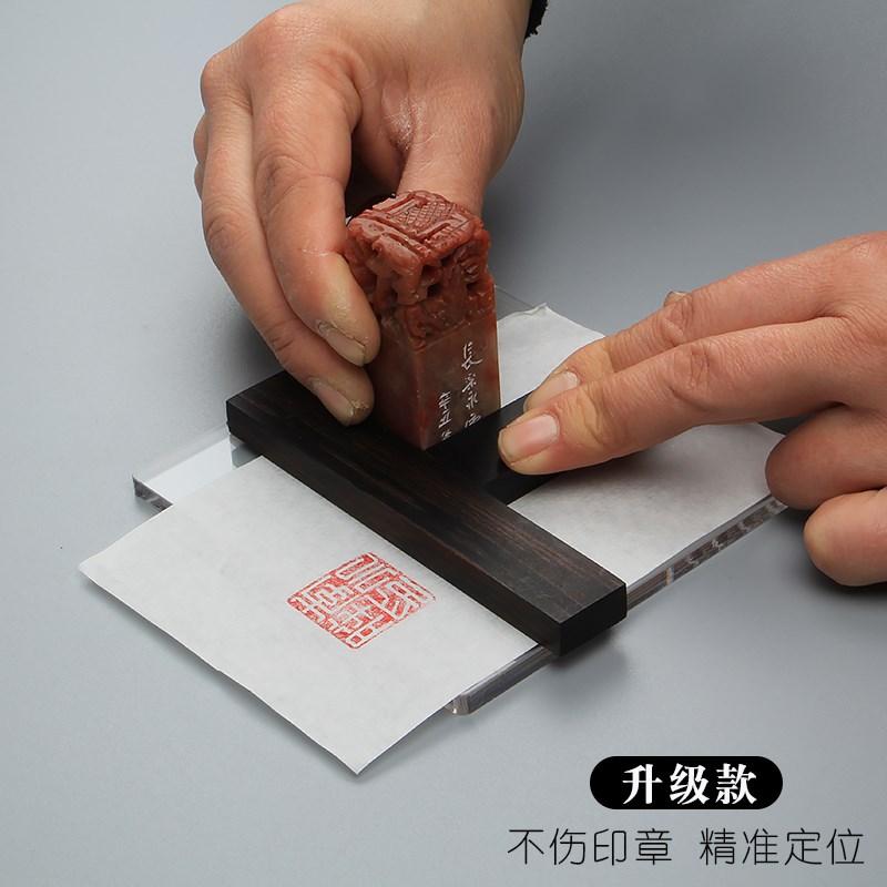 T型印规黑檀木亚克力透明印板篆刻印章工具盖印定位印矩红檀木