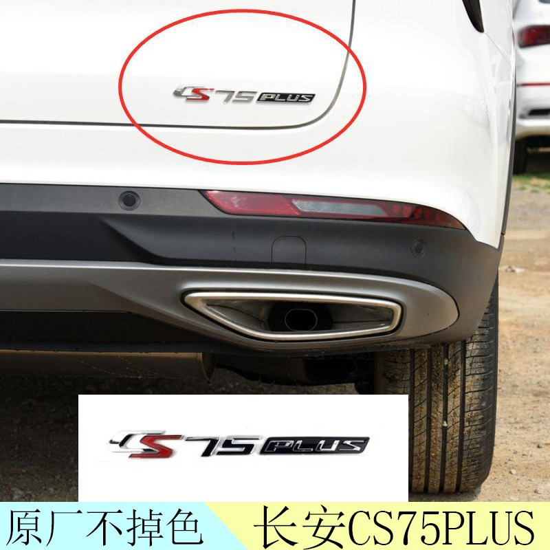 适配长安CS75PLUS车标长安汽车字样280T75PLUS字样前后车标