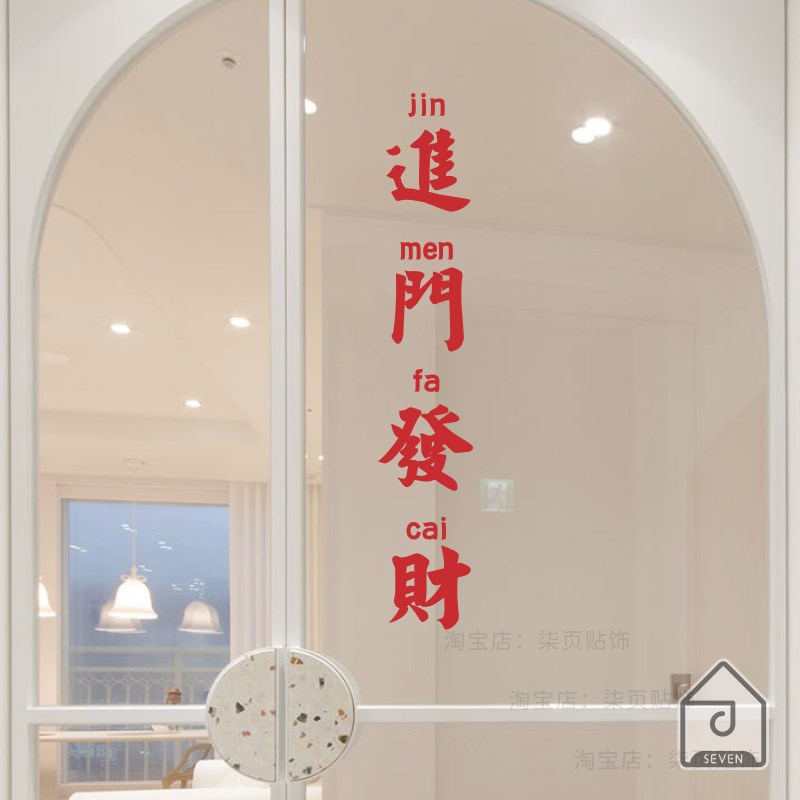 红色喜庆贴字玻璃门贴纸拉门装饰贴服装店咖啡餐饮店面馆墙贴纸