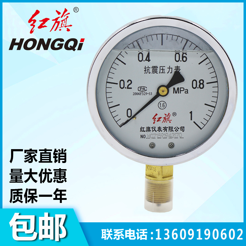 YTN100油压液压气压水压负压真空表耐震防震压力表1.6MPA红旗仪表