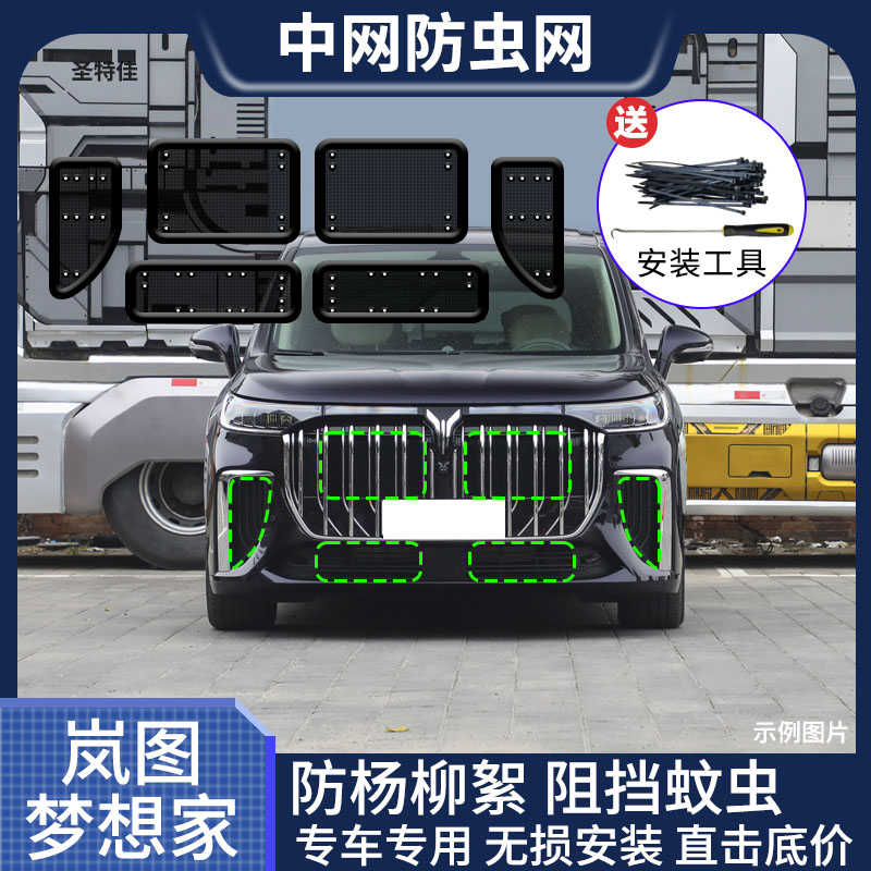 22-24款岚图梦想家汽车防虫网水箱防护网防尘防柳絮中网改装专用