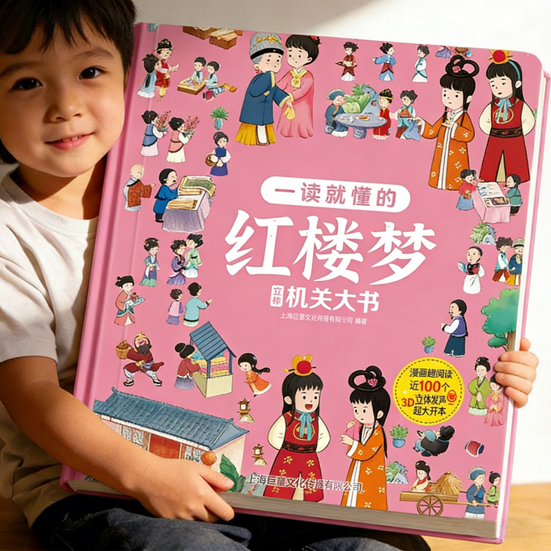 红楼梦儿童绘本翻翻书幼儿启蒙认知早教书宝宝机关书四大名著西游记三国演义水浒传3岁到6岁-8岁小学生课外阅读睡前故事连环画童书