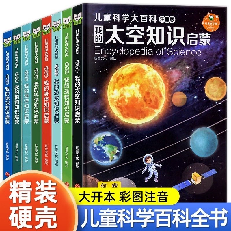 【精装硬壳】新教材里的儿童科学大百科全书注音版小学版十万个为什么百科全套小学生课外阅读书籍一二年级带拼音幼儿趣味科普绘本
