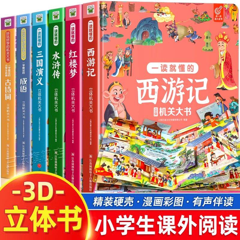 儿童版四大名著红楼梦西游记水浒传三国演义儿童绘本翻翻书立体书男女孩3到6岁幼儿园中大班启蒙认知早教书课外阅读连环画睡前故事