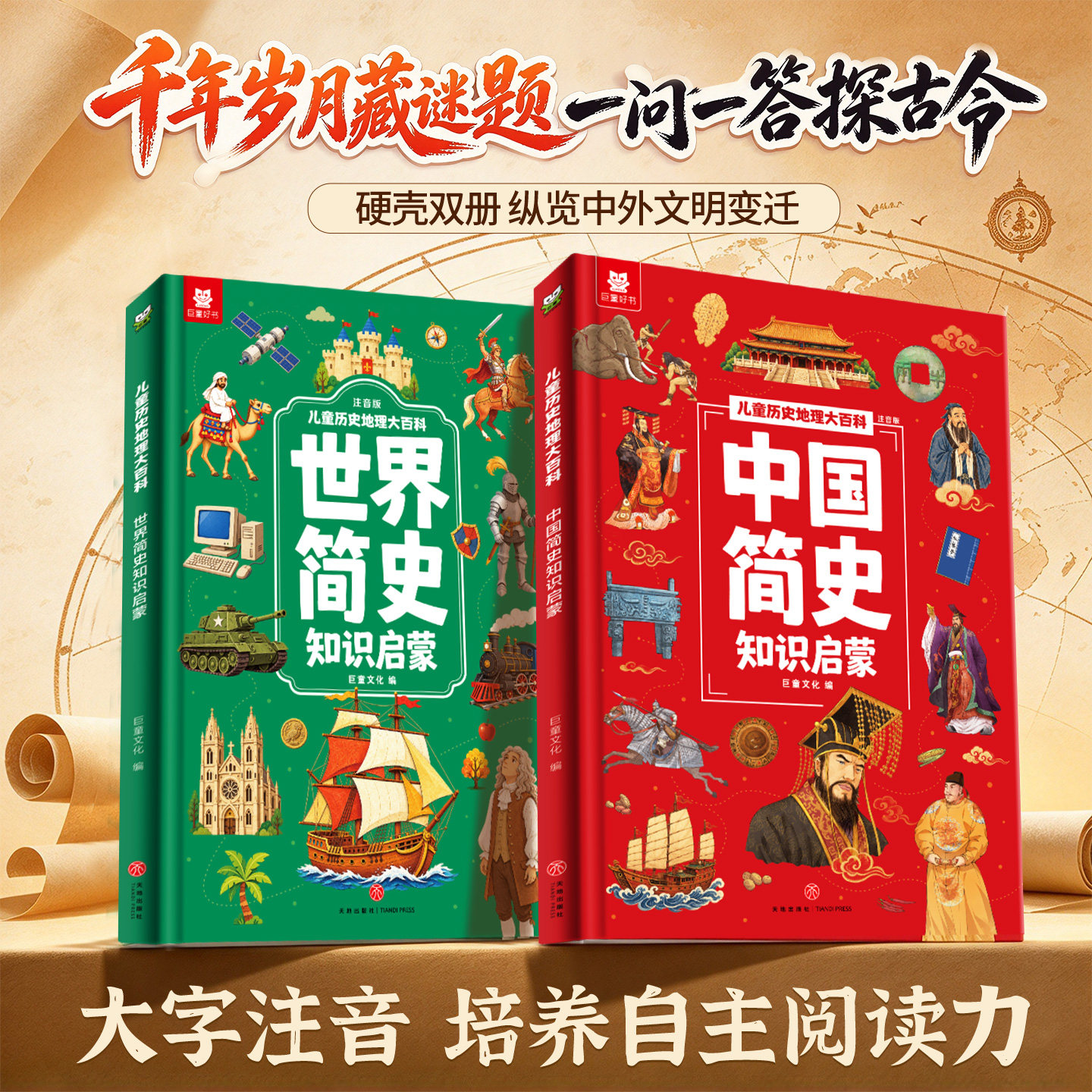【硬壳注音】世界简史中国简史知识启蒙适合小学生看的历史百科书中华上下五千年小学生版一年级二年级必读课外书漫画历史读物书籍