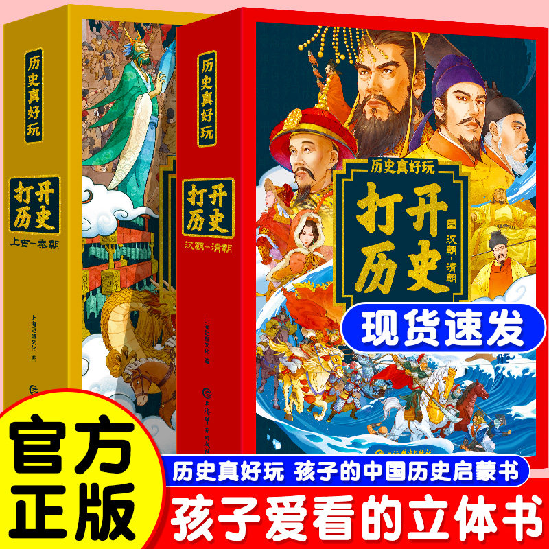 六一儿童节礼物历史真好玩打开历史上古-秦朝汉朝唐宋元明清朝全套2册3d立体书翻翻书历史书籍小学生爱看中国历史典故儿童百科全书