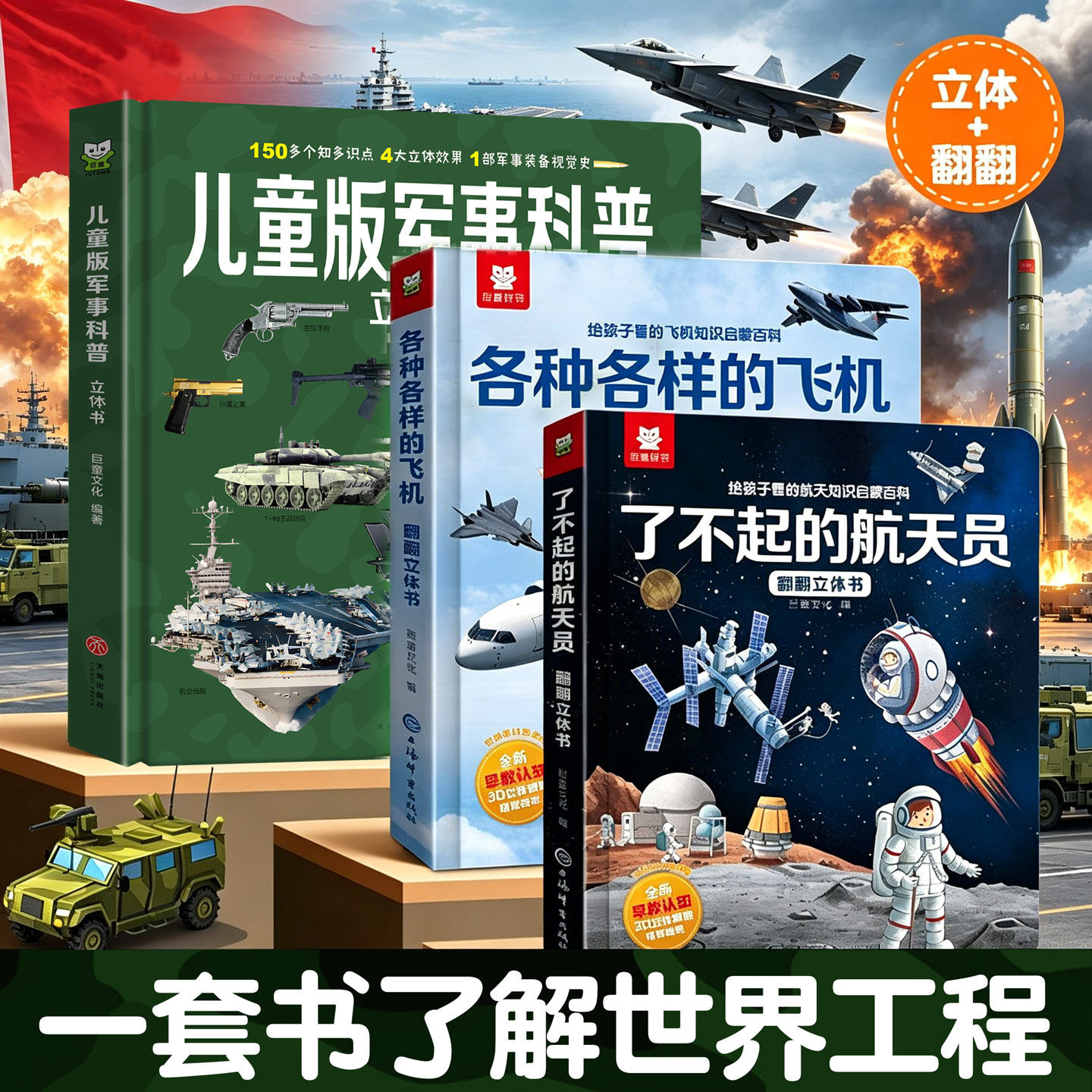 世界大国重器系列超级工程强国军事航天飞机2-12岁科技儿童军事科普立体书武器百科全书立体书男孩适合小学生看的儿童3d启蒙翻翻书