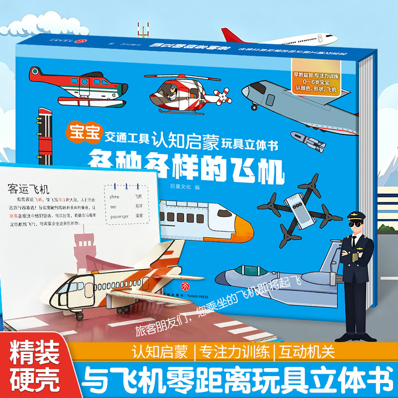 各种各样的飞机儿童绘本工程车3d立体书男女孩剧场书0-3岁到6岁婴幼儿宝宝适合看启蒙认知早教交通工具趣味百科科普汽车睡前故事书