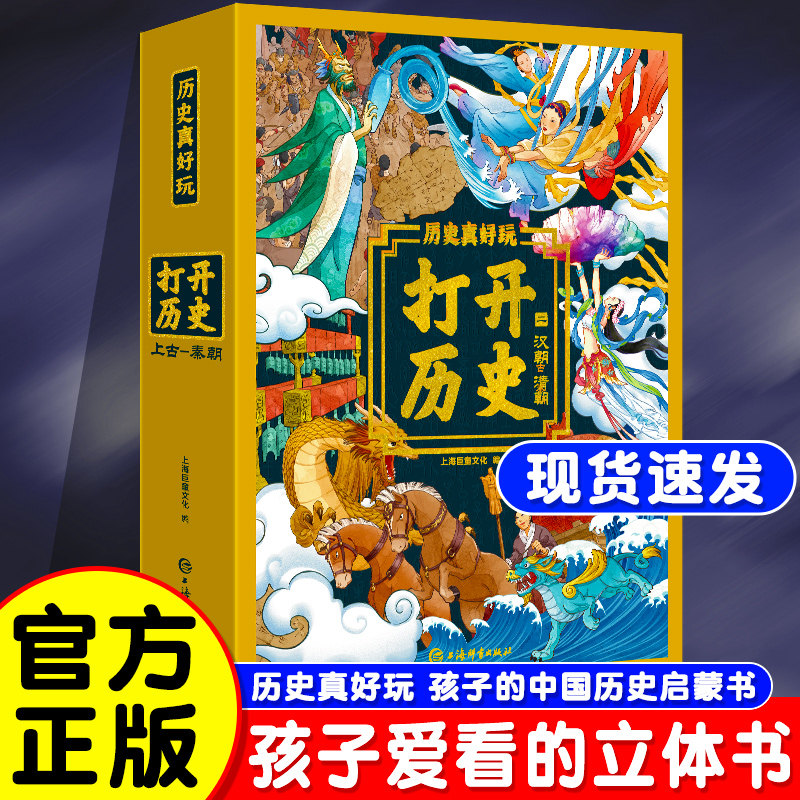 六一儿童节礼物历史真好玩打开历史上古-秦朝汉朝唐宋元明清朝全套2册儿童3d立体书男孩女孩适合小学生看翻翻书这就是中国历史典故