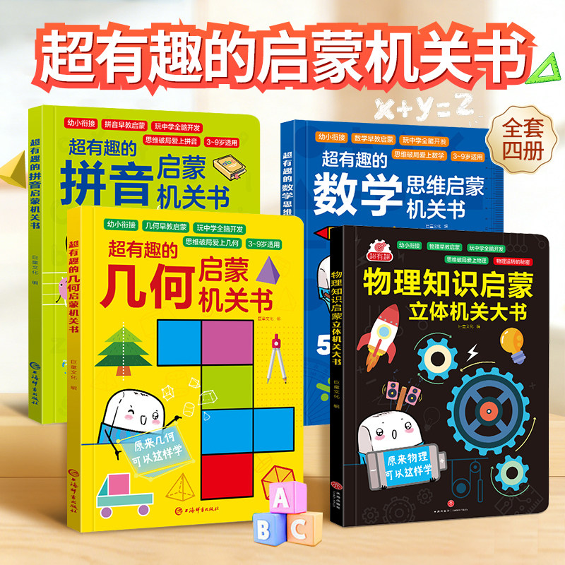 幼小衔接教材全套超有趣的数学思维几何启蒙机关书立体书物理拼音书阅读绘本启蒙早教书3-6岁中班大班一年级数学加减法幼儿园启蒙