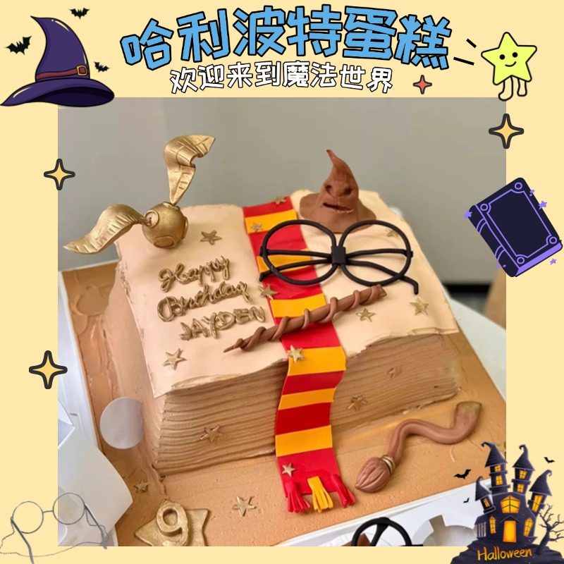 新款哈利波特生日蛋糕主题定制儿童男女孩赫敏波特济南同城配送,零食/坚果/特产,生日/节日蛋糕,淘宝优惠券,粉丝福利购,淘宝优惠卷