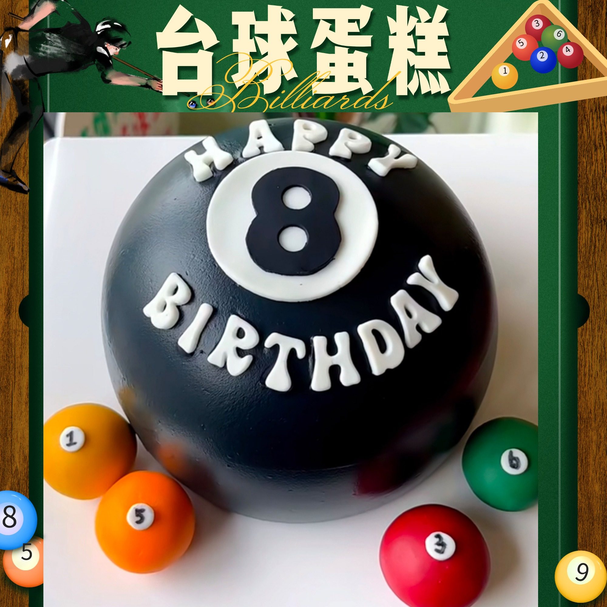 新款台球生日蛋糕球桌球杆大人女士男士款男孩老公济南同城配送,零食/坚果/特产,生日/节日蛋糕,淘宝优惠券,粉丝福利购,淘宝优惠卷