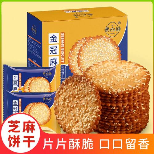 泰山娃金冠麻仁芝麻香独立包装老式大红枣饼干薄脆饼干休闲零食