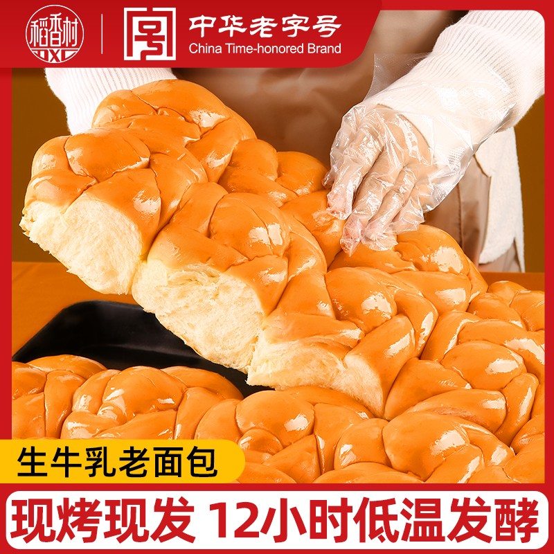 稻香村牛乳和面老面包现烤12小时发酵早餐营养零食奶香浓郁