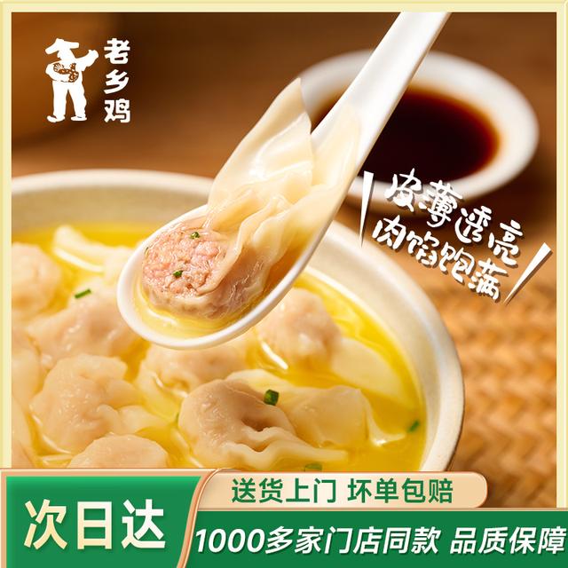老乡鸡猪肉小馄饨儿童早餐学生早餐顺丰冷链云吞早餐速食半成品