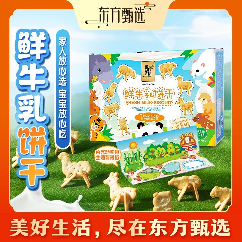 东方甄选鲜牛乳饼干醇香酥脆独立小包装儿童成人零食早餐