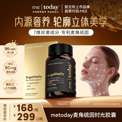 女神狂欢购metoday麦角硫因时光胶囊高纯度PQQ亚精胺营养30粒tz