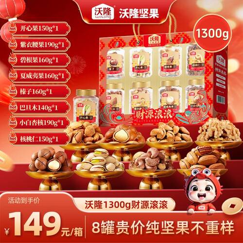 沃隆1300g财源滚滚8罐纯坚果礼盒高端送礼推荐探亲走访
