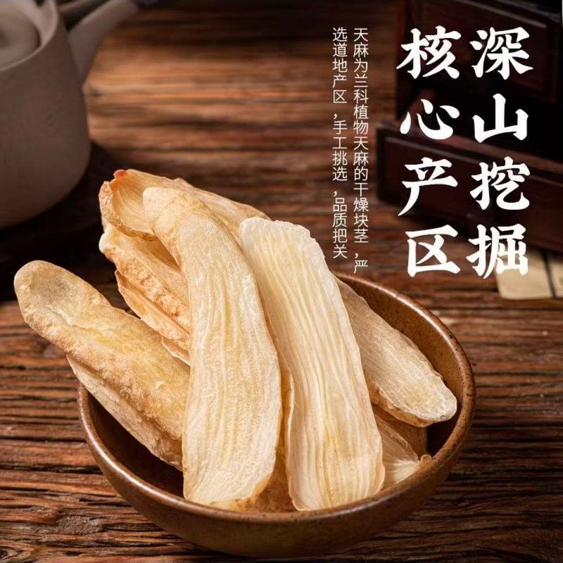 精选道地天嘛片无硫可煮水煲汤泡茶干货食材