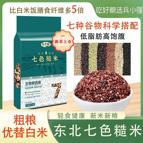兵小强七色糙米新米杂粮饭5斤饱腹五谷杂粮粗粮主食五色糙米健身K