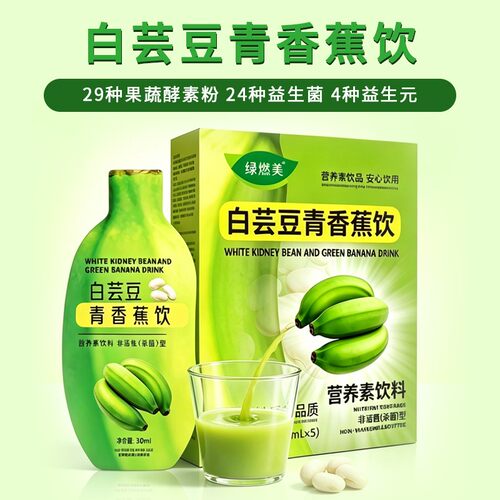 绿燃芸豆青香蕉饮膳食纤维益生元益生菌A1-4