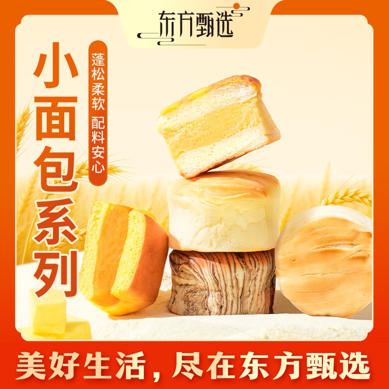东方甄选自营黄油奶酥/鲜奶/巧克力小面包懒人早餐糕点零食速食图片
