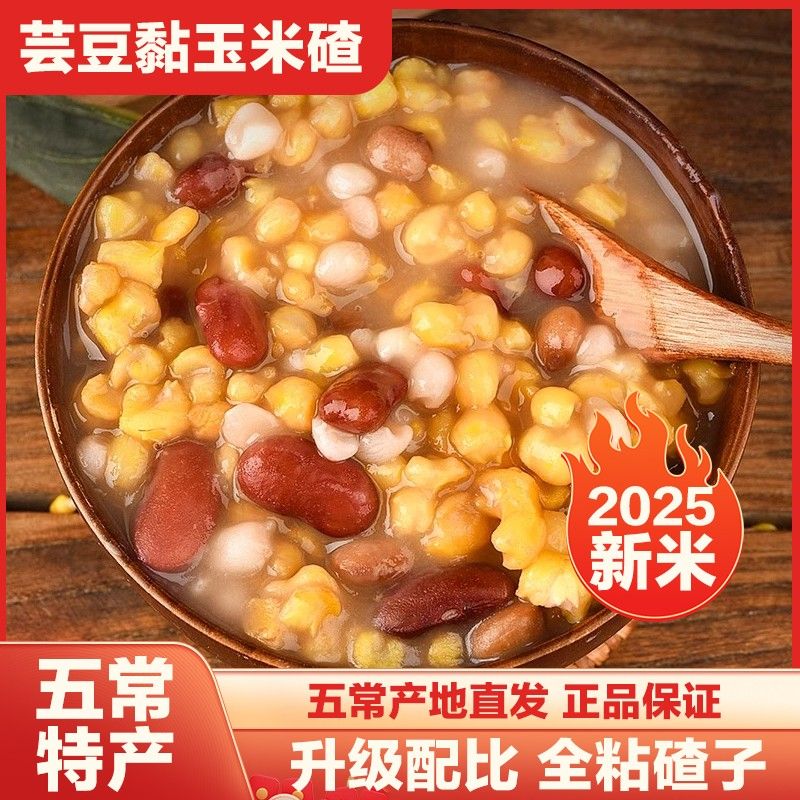 5斤芸豆玉米碴五常粘碴子杂粮组合农家现磨玉米粒早餐粗粮