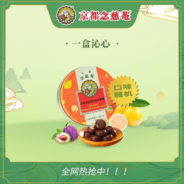 京都念慈菴 一罐装学生感恩老师实用心意草本护嗓润喉糖毕业礼物