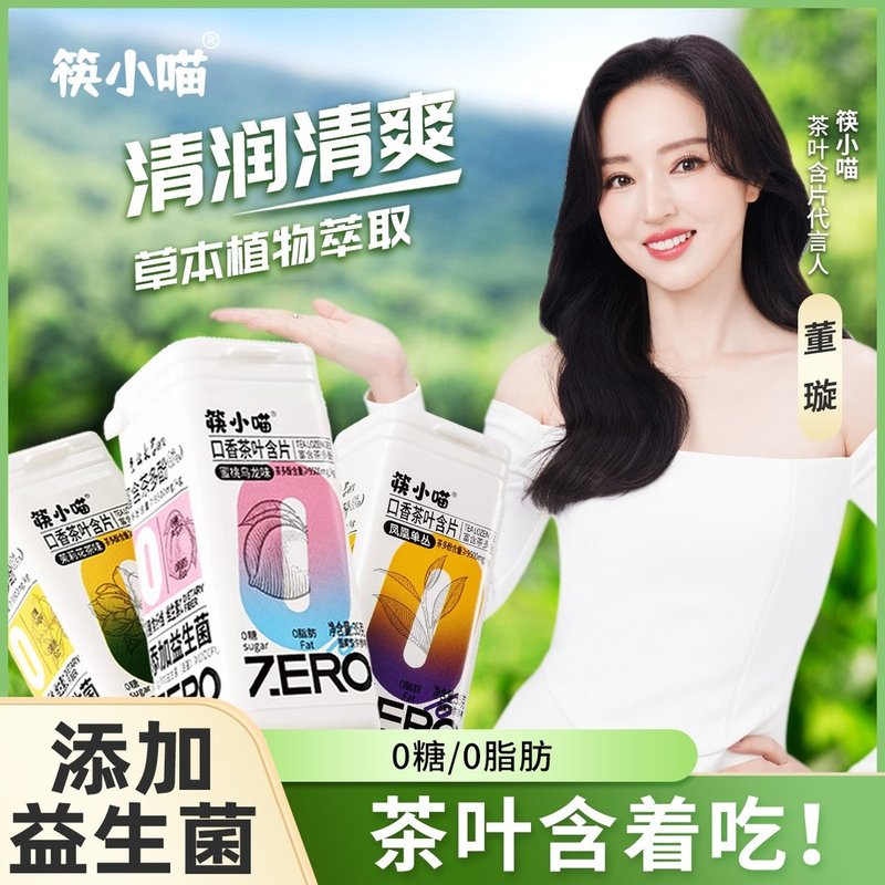 董璇推荐筷小喵茶叶口香含片0糖0脂富含茶多酚益生菌糖果
