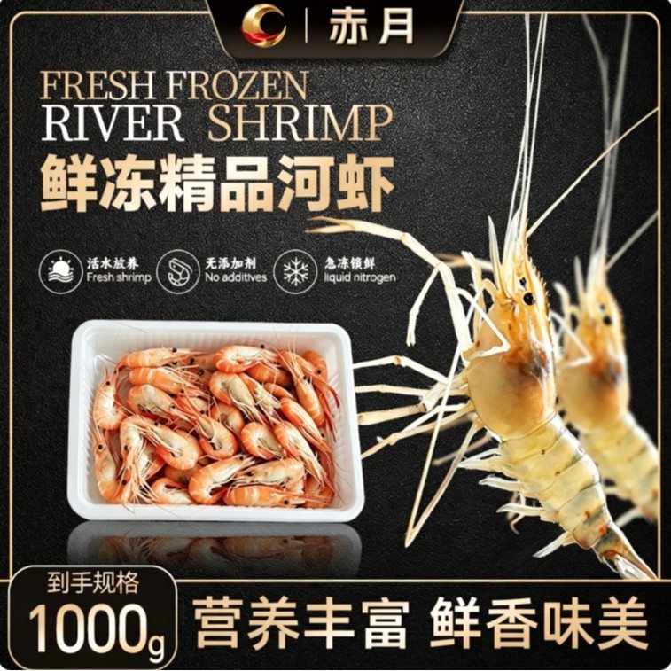 赤月精品鲜冻河虾液氮锁鲜净重2斤淡水河虾