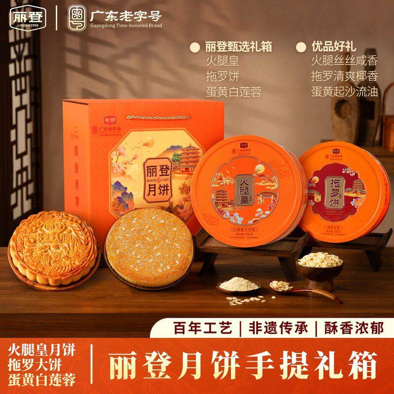 丽登周年庆爆款组合五仁火腿皇拖罗饼蛋莲中秋月饼团购高档送礼