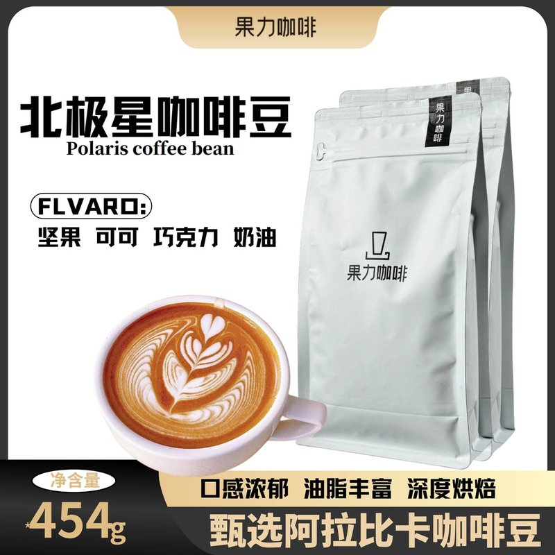北极星油脂丰富新鲜烘焙浓郁香醇可磨粉意式拼配咖啡豆果力咖啡
