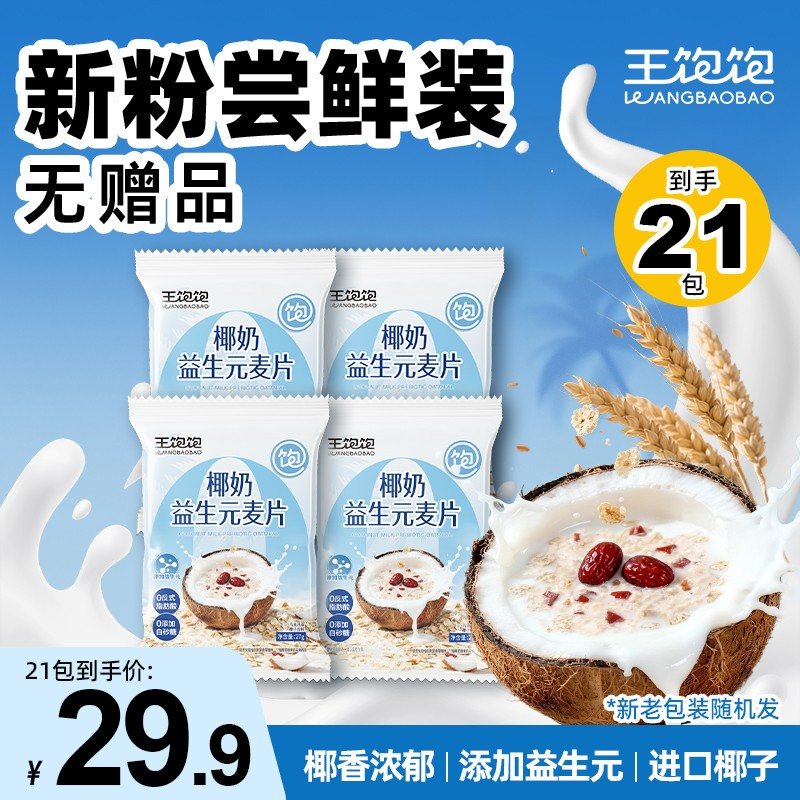 王饱饱椰奶益生元燕麦片营养早餐代餐高膳食纤维蛋白质ym
