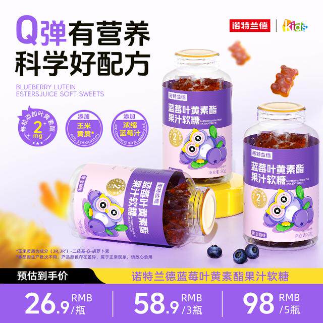 品牌诺特兰德蓝莓叶黄素酯果汁软糖Q弹好营养 60g/瓶
