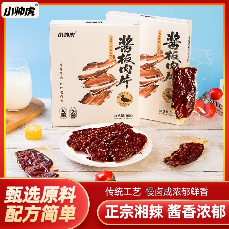 小帅虎手撕酱板肉片手撕肉片开袋即食肉类追剧小零食湖南特产鸭肉