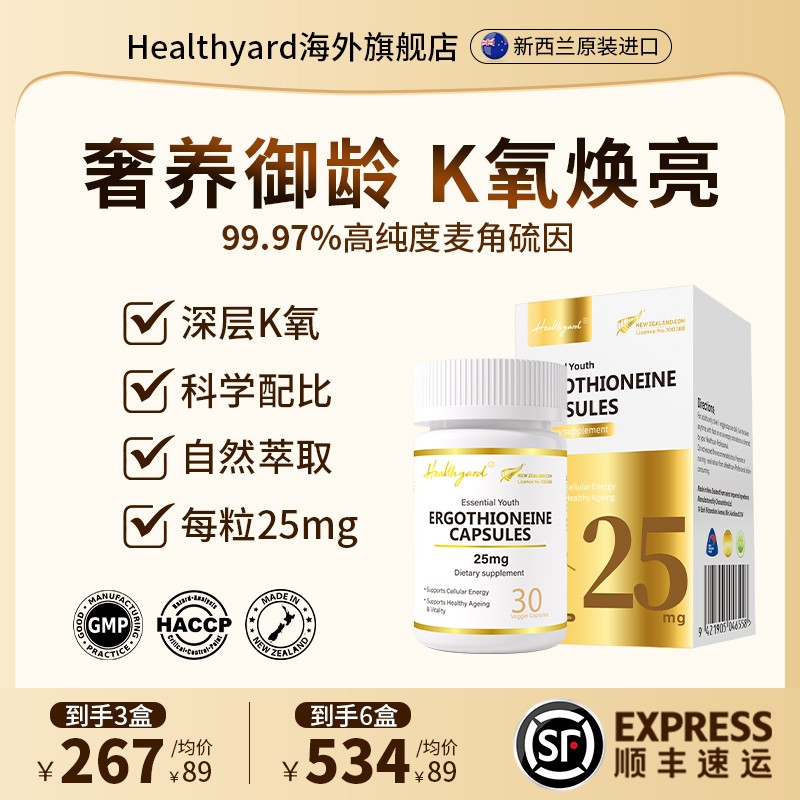 新西兰进口HealthYard F90硫光因小金瓶纳米级麦角硫因高纯度zb