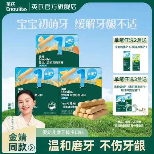 英氏磨牙棒高硬度安全饼干婴幼儿辅食波浪造型好抓握米饼专属SC
