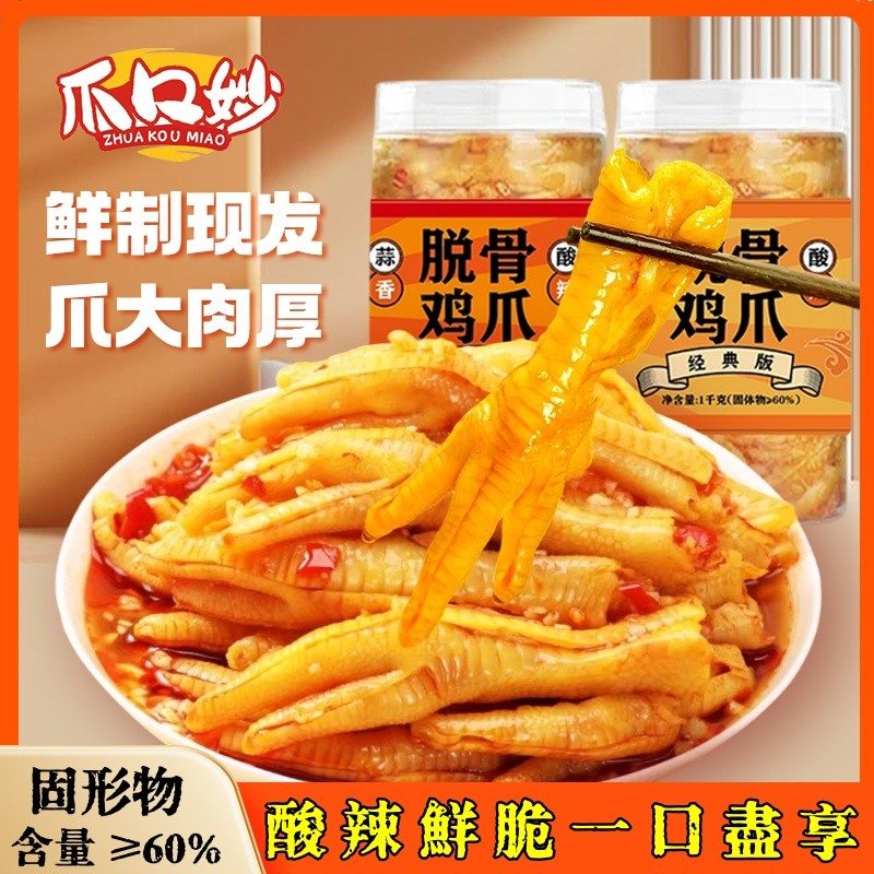 爪口妙L酸辣蒜香柠檬/去骨留筋/冷链/1000g罐即食生鲜鸡肉