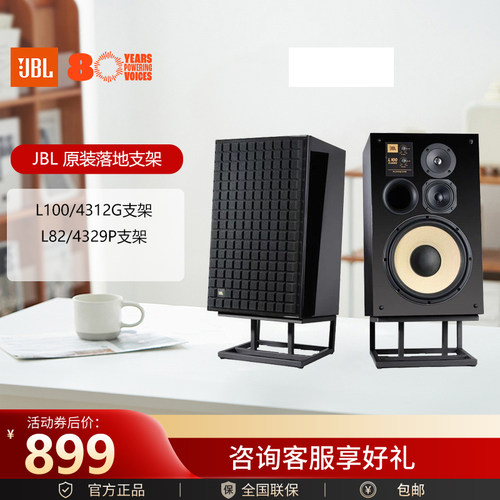 JBL 原装支架L100/L82/4312G/4329P落地支架黑色不锈钢脚架原厂